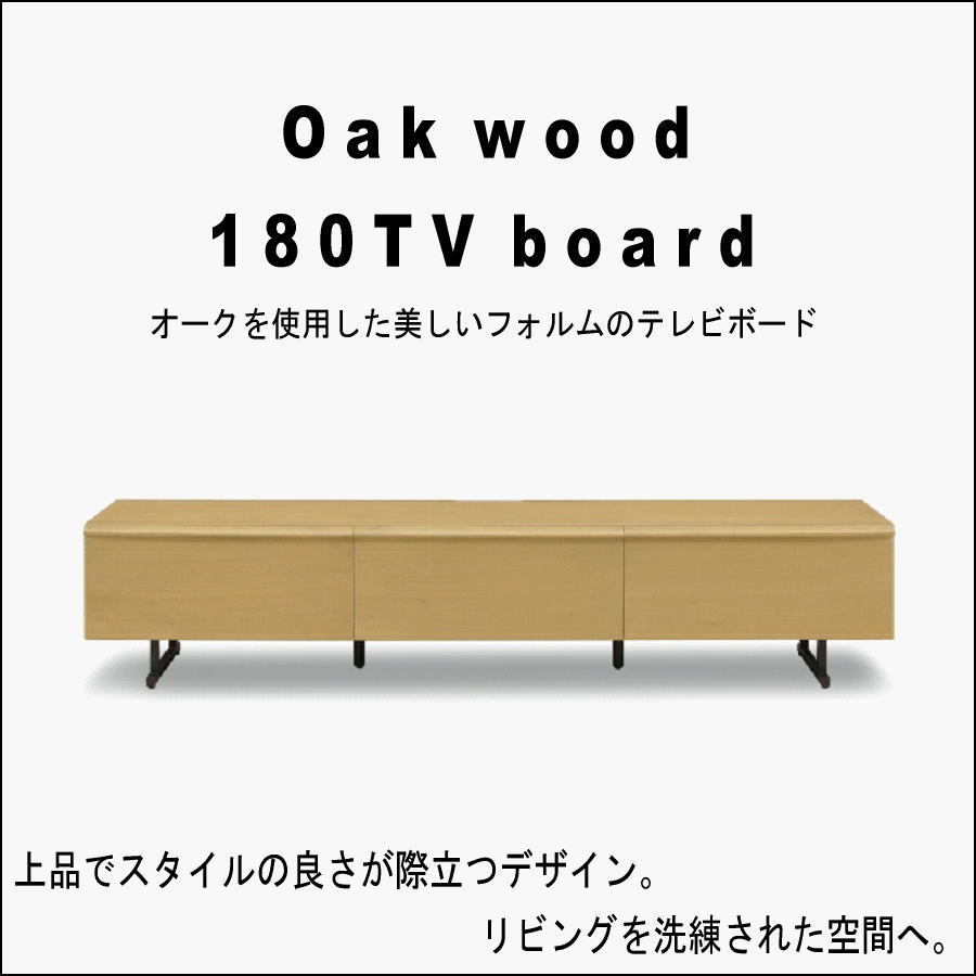 【買い公式】0502N オーク材180cm幅テレビ台 TVボード 収納 ローボード 0037115 ～幅180cm