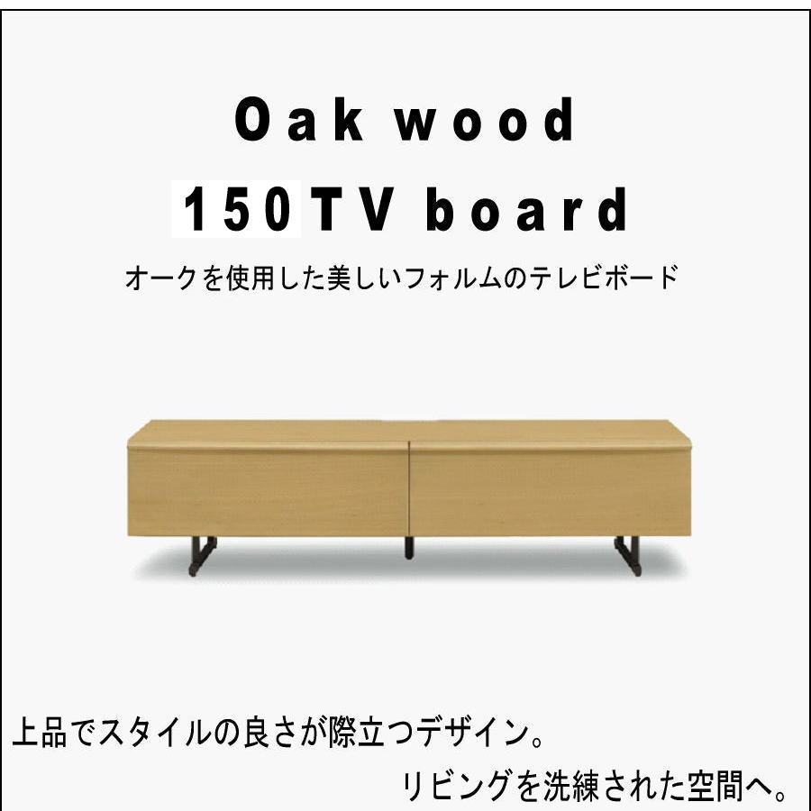 得価最新作オーク材150cm幅テレビ台 TVボード 収納 ローボード おしゃれ0037113 ～幅160cm